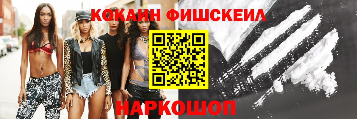 Кокаин Fish Scale Абакан